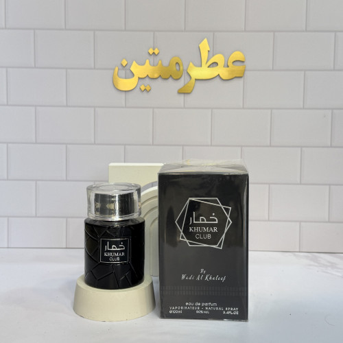 عطر ادوپرفیوم مردانه خمار کلاب مشابه کلاب د نایت شرکت وادی الخلیج حجم ۱۰۰ میل